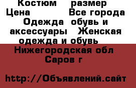 Костюм 54 размер › Цена ­ 1 600 - Все города Одежда, обувь и аксессуары » Женская одежда и обувь   . Нижегородская обл.,Саров г.